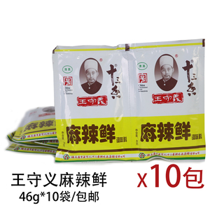 包邮 正品 10袋 十三香系类46g 王守义麻辣鲜调味料粉