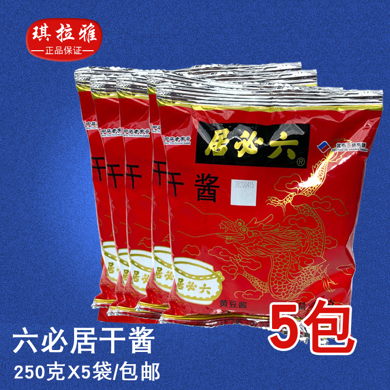 六必居250g*5袋正宗老北京炸酱面