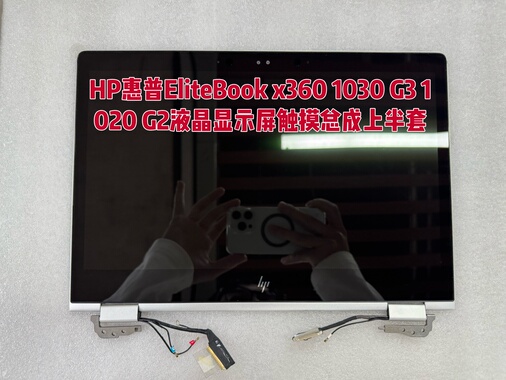 HP惠普EliteBook x360 1030 G3 1020 G2液晶显示屏触摸总成上半套