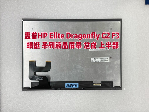 惠普HP Elite Dragonfly G2 F3 蜻蜓 系列液晶屏幕 总成 上半部