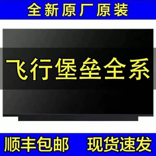 华硕飞行堡垒 7 8 9 天选2 FA506I FX506L FX95G 144HZ笔记本屏幕