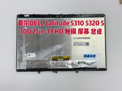 戴尔DELL Latitude 5310 5320 5300 2-in-1 FHD原装触摸屏幕总成