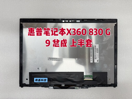【惠普X360 830 G9】全新触摸屏总成 上半套 原装惠普笔记本屏幕