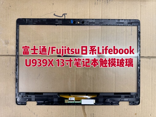 富士通/Fujitsu日系Lifebook U939X 13寸笔记本屏幕 原装触摸盖板