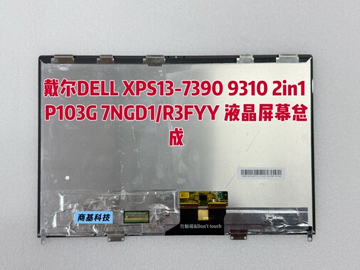 戴尔DELL XPS13-7390 9310 2in1 P103G 7NGD1/R3FYY 液晶屏幕总成