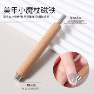 美甲小魔杖磁铁木杆双头磁力棒猫眼宽光追光吸铁石防摔美甲工具