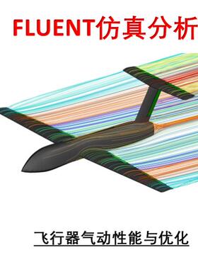 Fluent仿真分析/流体仿真/流固耦合/Fluentmeshing/有限元计算