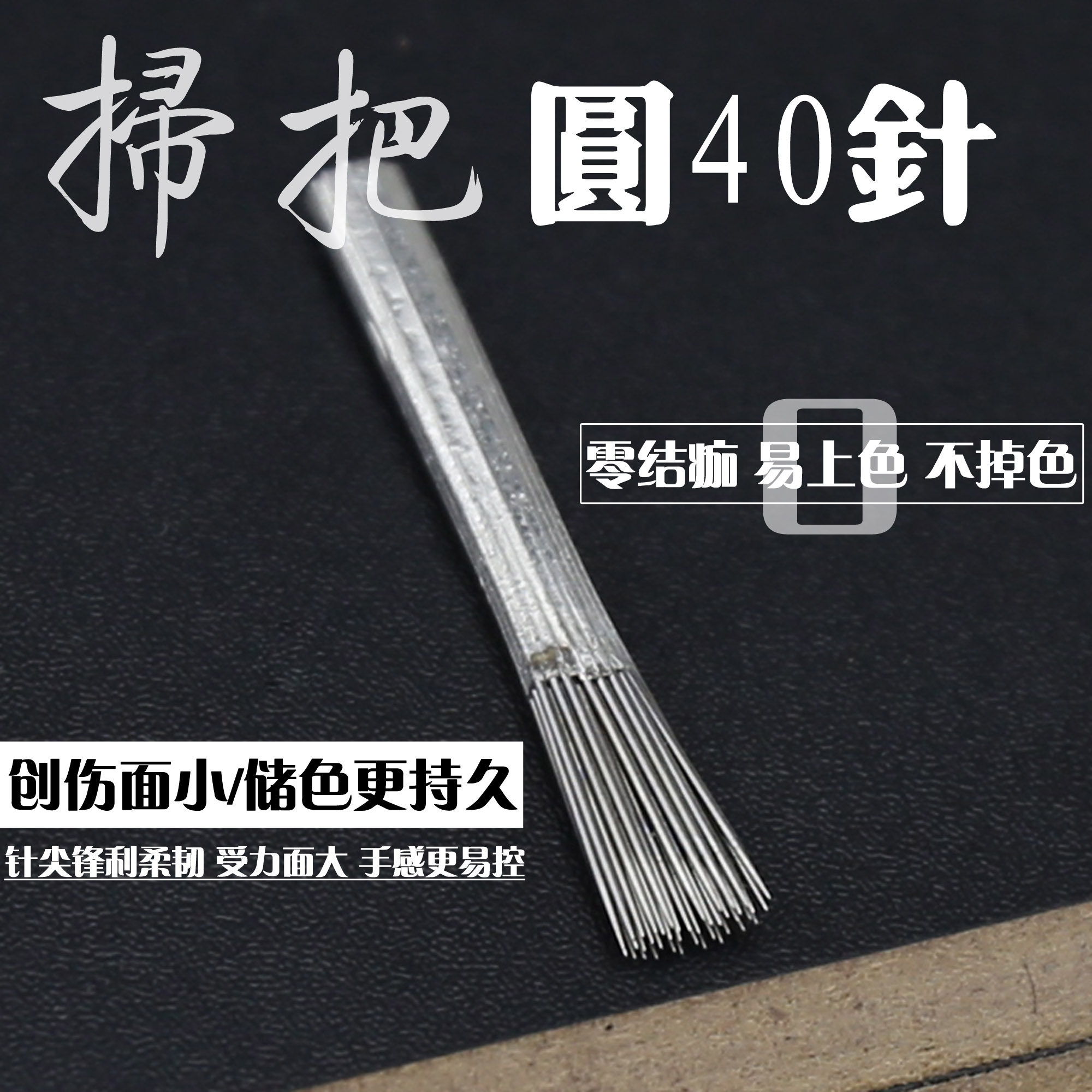 快速打雾圆40针扫把针纹绣针片化妆/美容工具