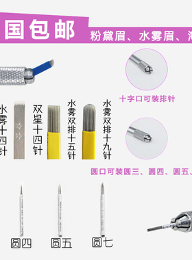 手工纹眉半永久打雾针