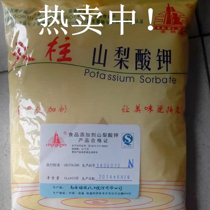 食品级山梨酸钾饮料蔬菜酱油烘培熟食防霉可食用保鲜剂专用防腐剂