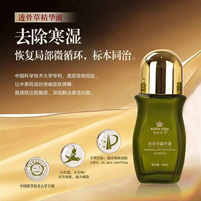 贵族符号滚珠透骨草精华液50ml按摩油缓解疼痛舒缓护理去除寒湿