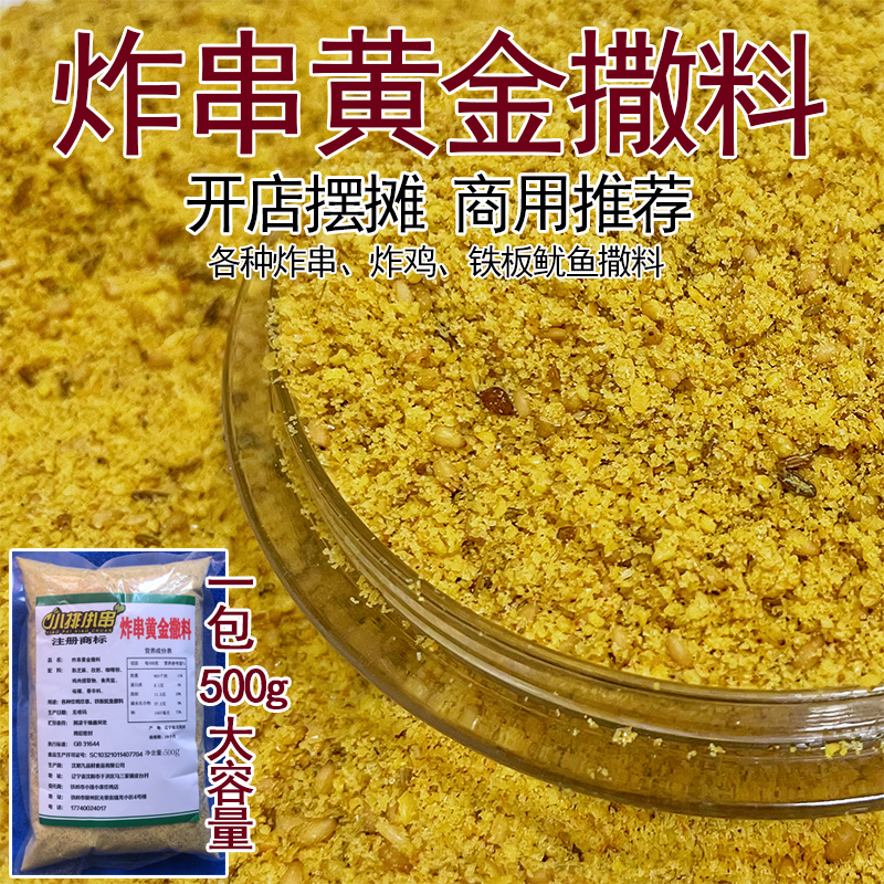 小排小串炸串烧烤炸鸡烤面筋铁板鱿鱼黄金撒料油炸串串商用调料,粮油调味/速食/干货/烘焙,烧烤调料/腌料,淘宝优惠券,粉丝福利购,淘宝优惠卷