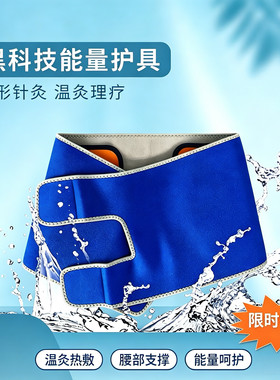 黑科技能量护腰带男女腰部支撑透气热疗温炙热敷日常护具四季通用