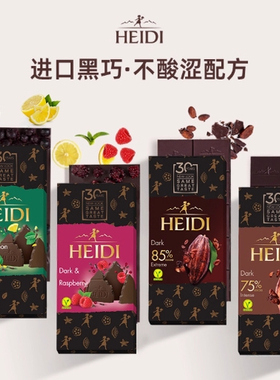 罗马尼亚进口HEIDI赫蒂黑巧克力排块纯可可脂75%85%树莓薄荷零食