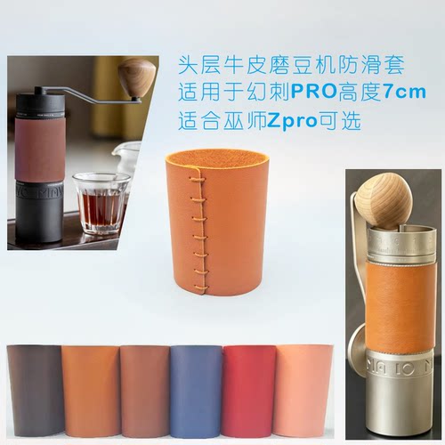 真皮咖啡磨豆机防滑套适用幻刺PRO巫师Zpro牛皮保护套磨豆机套