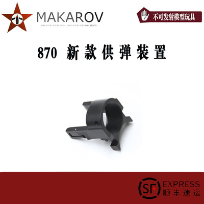 【MAKAROV】新款 M870 供弹装置