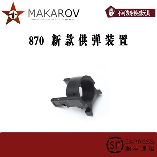 【MAKAROV】新款 M870 供弹装置