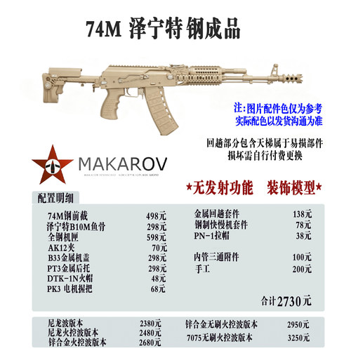 [MAKAROV] 74M 泽宁特 钢定制成品