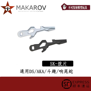 ak拨片单连发任翔锦明斗趣 aka DS 响尾蛇通用战术改装配件外观