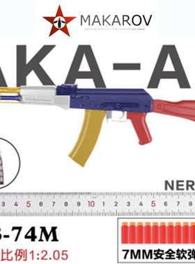 AKA系列撸蛋全钢冰凉105 74M AKM等AK造型男孩软蛋抛壳玩具模型