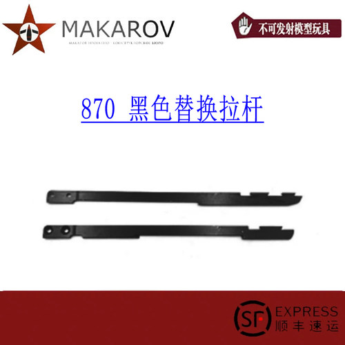 AKA870 R系列M870发黑替换小零件包销钉连杆尾顶
