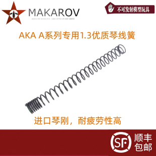 AKA系列A1A2A3A4软弹斗趣STSds1.3优质琴线弹簧M90 100拉杆实木