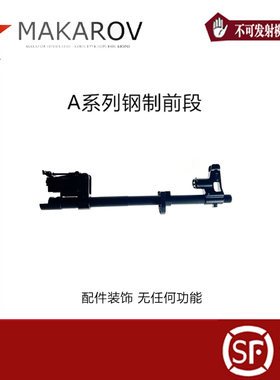 AKA A系列原厂钢制前截前段 男孩玩具替换升级配件不可发射模型