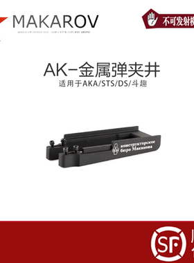 AK弹夹井AKA DS斗趣STS食铁兽通用无刻字软弹玩具金属装饰配件