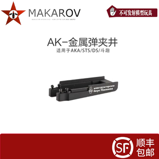 AK弹夹井AKA DS斗趣STS食铁兽通用无刻字软弹玩具金属装饰配件