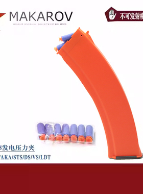 [MAKAROV] 45发电压力夹 适配 AKA  仁祥 STS DS VS  LDT 玩具