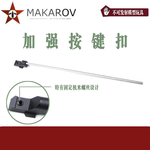 [MAKAROV] AKA 回趟细杆  加强按键扣