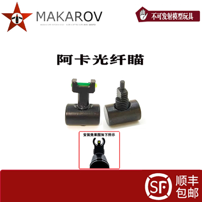 AKA 光纤钢制小准星 AKM 105 74M通用AK玩具小配件