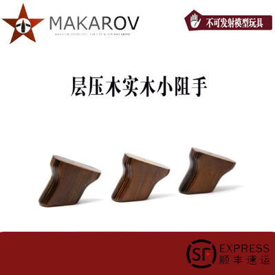 【MAKAROV】AKA 实木小阻手饼 男孩玩具装饰配件