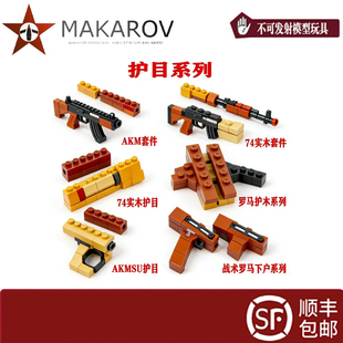 【MAKAROV】丢人机出品AK款式护木AKA 74U AKM男孩 玩具配件