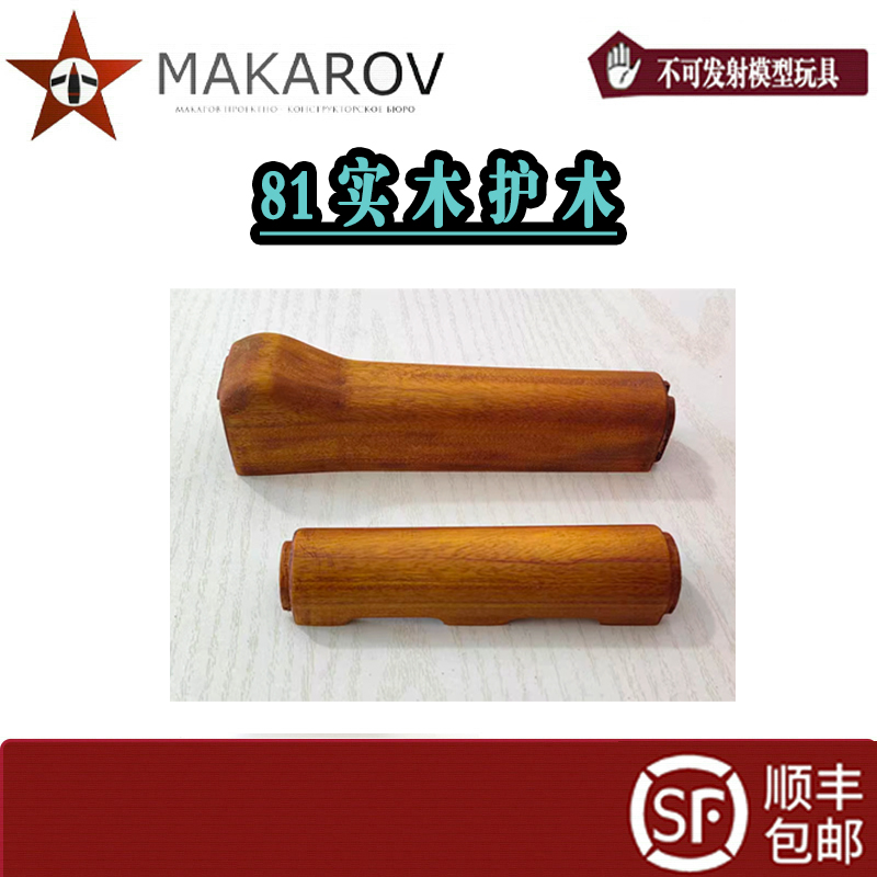 【MAKAROV】 81  实木护木配件