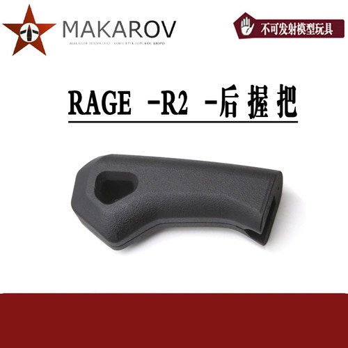 [MAKAROV] RAGE - R2 后握把配件
