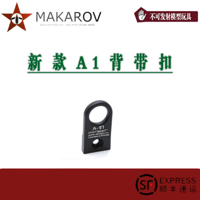 【MAKAROV】 新款 A1  背带扣 玩具小配件