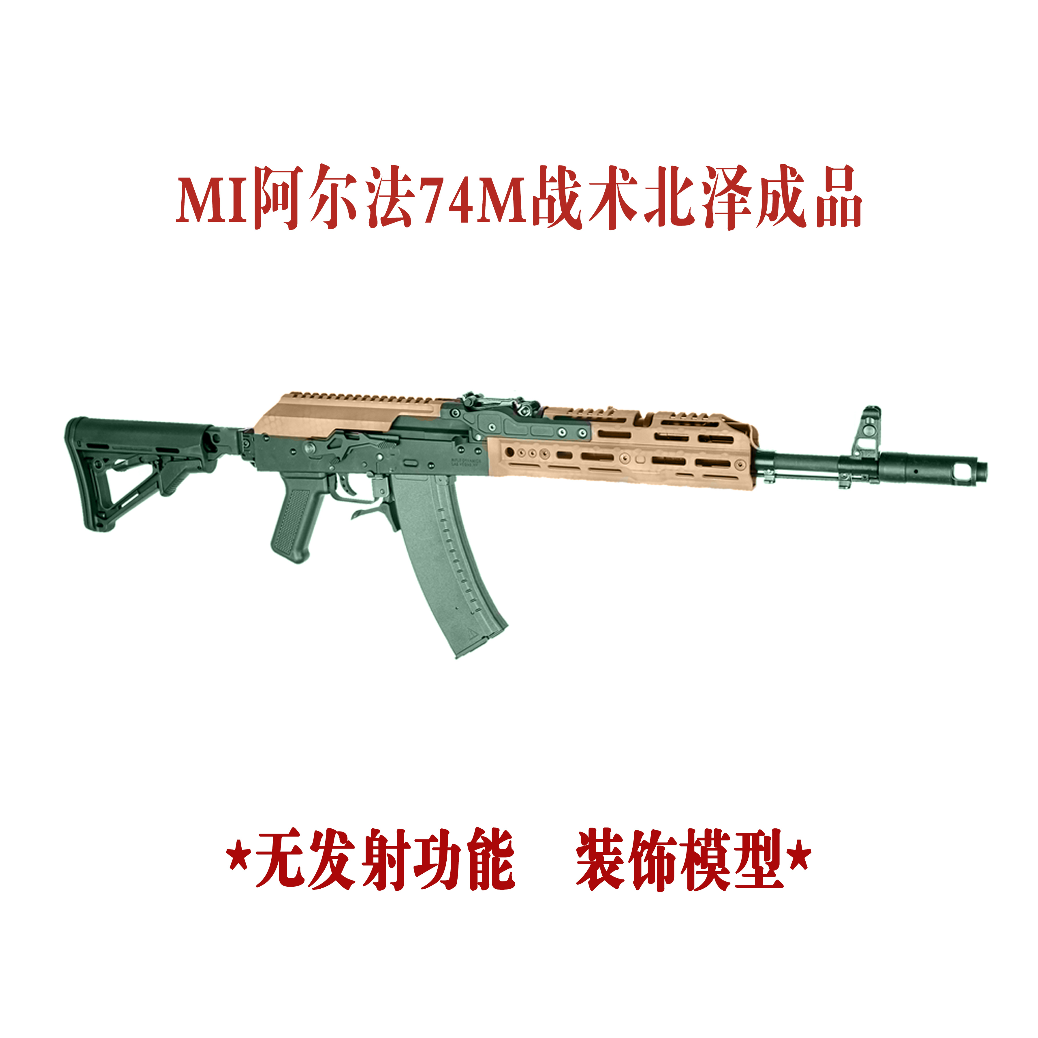 美式系列AK玩具全金成品