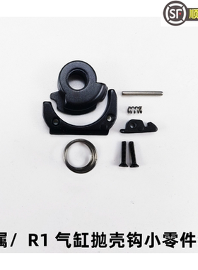 AKA M870 R123 激趣 气缸抛壳钩弹簧气密配件升级件喷子抛壳配件