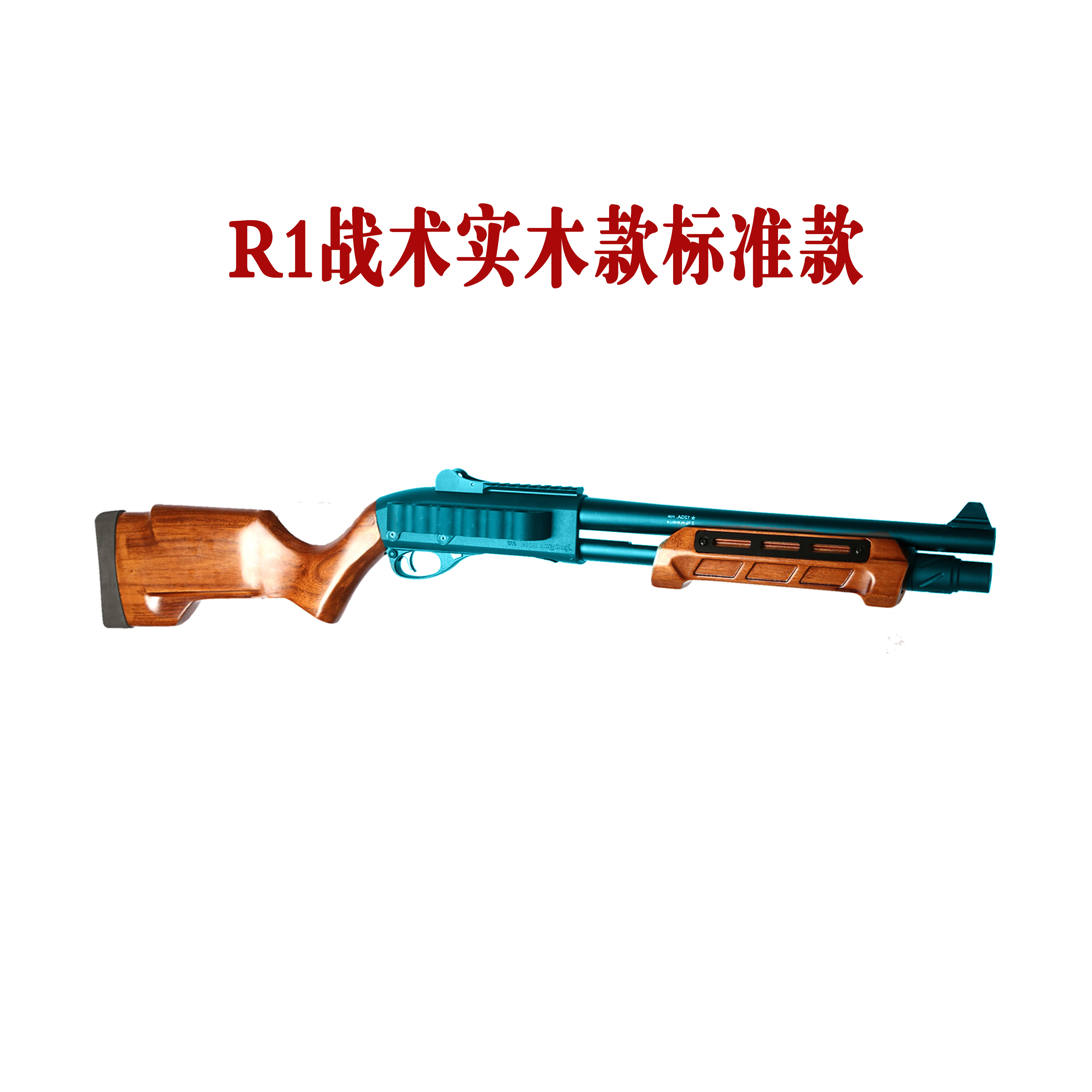 【马卡洛夫】出品870 R1战术实木与全凉款成品男孩玩具模型