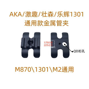 M870激趣 AKA 壮森专用金属管夹乐辉1301UDL专用1014导轨管夹配件