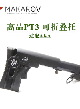 [MAKAROV] 高品PT3  可折叠后托