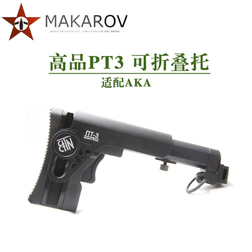 [MAKAROV] 高品PT3  可折叠后托