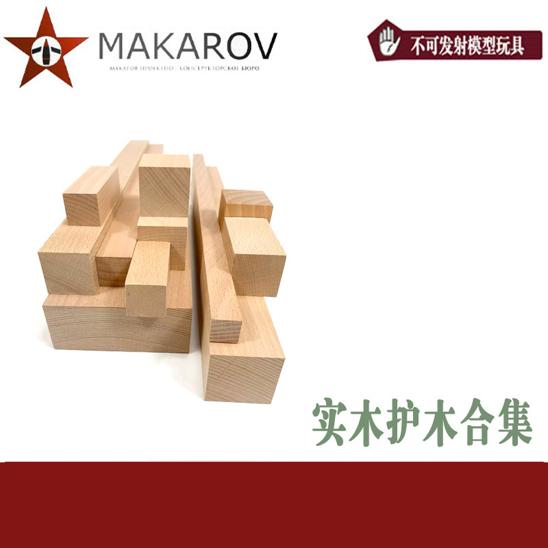【MAKAROV】实木护木大合集 - 实物图