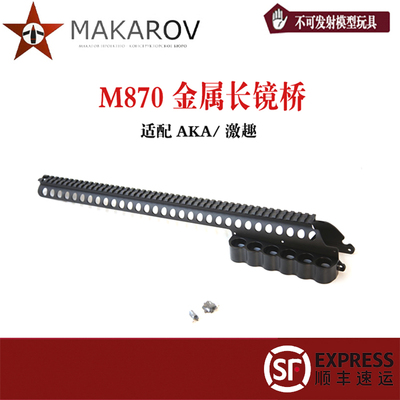 AKA 激趣 金属长镜桥M870 CNC铝合金材质镜桥载蛋器