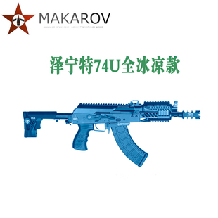 泽宁特 74U 全冰凉款系列 男孩软蛋玩具模型