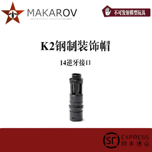 AKA-AK12 K2钢制火帽 软蛋玩具模型配件装饰