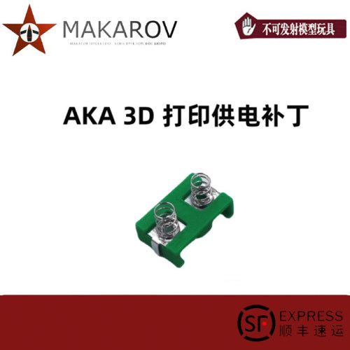 马卡洛夫出品AKA尼龙烧结电源供电底座补丁3D打印红龙三号可用