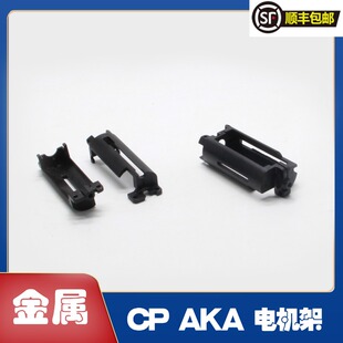 AKA 斗趣红黑龙波专用金属电机架 玩具模型配件 男孩子优选玩具