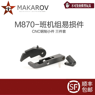 马卡洛夫 AKA R系列 M870 班机组易损件 替换升级钢制 CNC小件